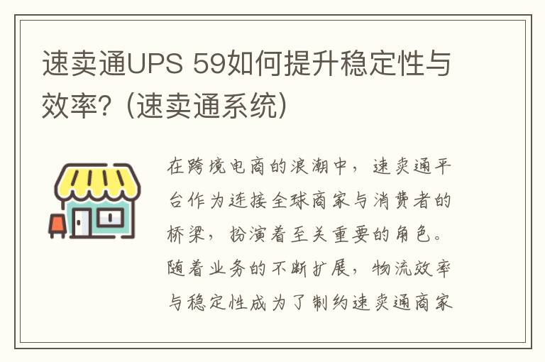 速卖通UPS 59如何提升稳定性与效率？(速卖通系统)