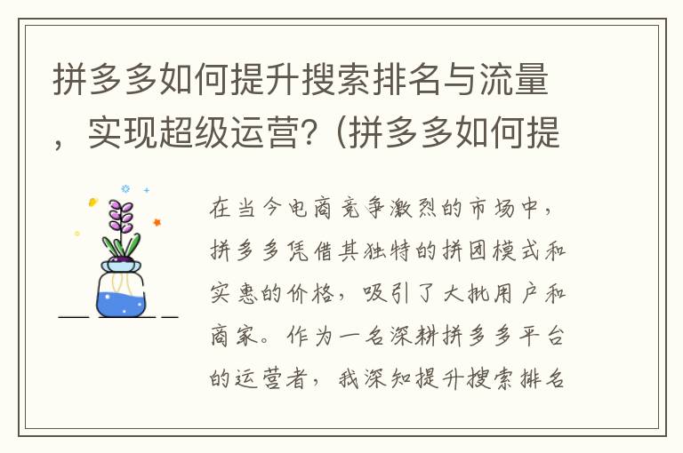 拼多多如何提升搜索排名与流量，实现超级运营？(拼多多如何提升先用后付额度)