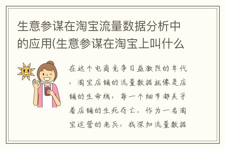 生意参谋在淘宝流量数据分析中的应用(生意参谋在淘宝上叫什么)