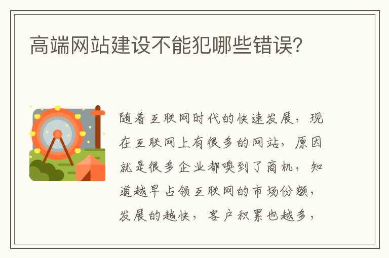 高端网站建设不能犯哪些错误？