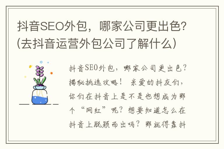 抖音SEO外包，哪家公司更出色？(去抖音运营外包公司了解什么)