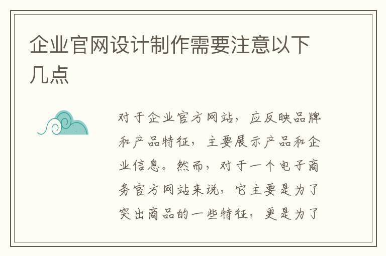 企业官网设计制作需要注意以下几点