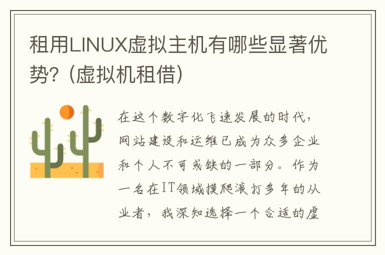 租用LINUX虚拟主机有哪些显著优势？(虚拟机租借)