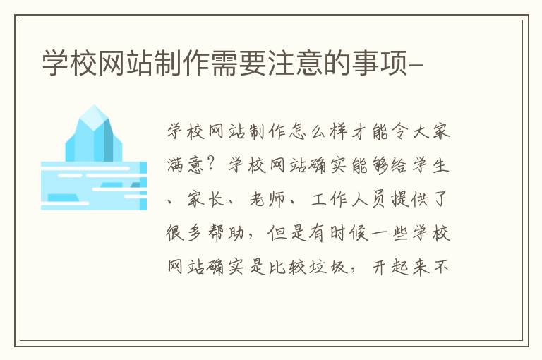学校网站制作需要注意的事项-