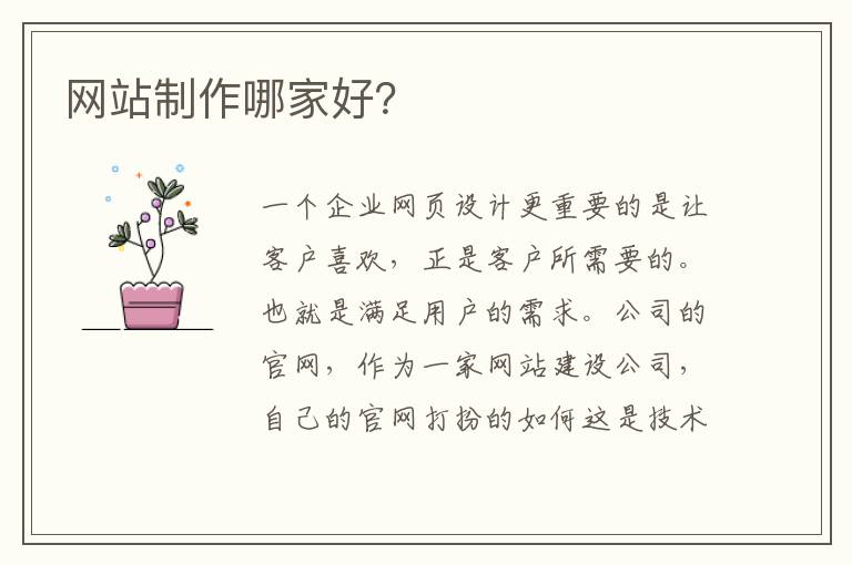 网站制作哪家好？