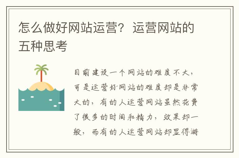 怎么做好网站运营?  运营网站的五种思考