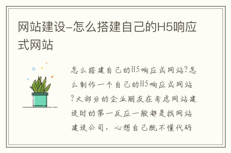网站建设-怎么搭建自己的H5响应式网站