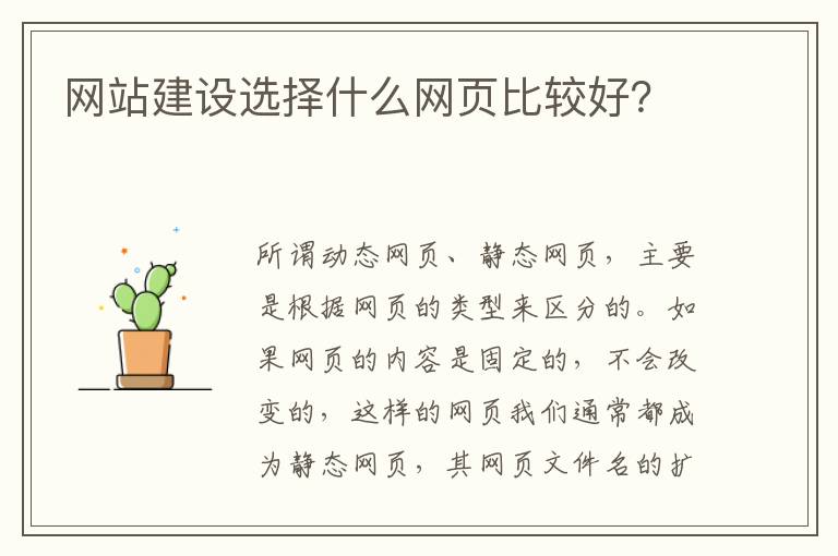 网站建设选择什么网页比较好？