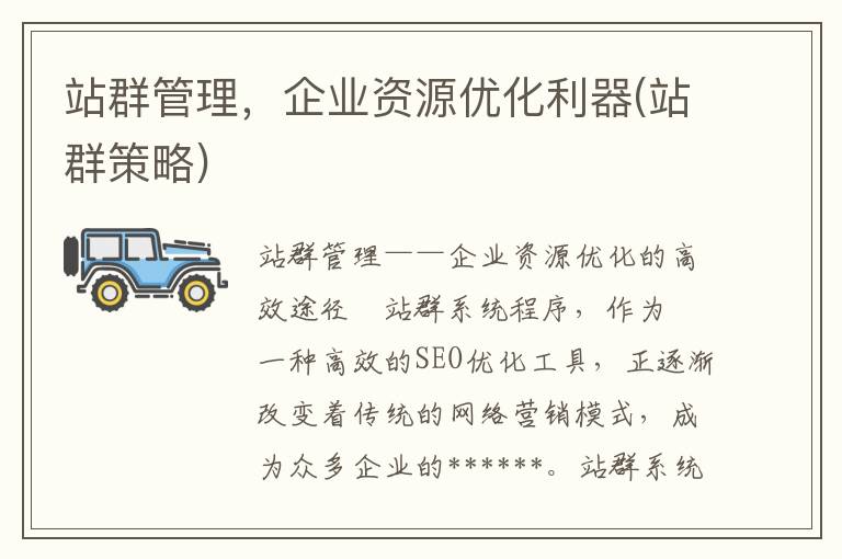 站群管理，企业资源优化利器(站群策略)