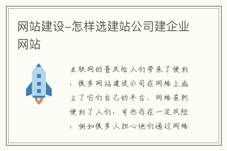 网站建设-怎样选建站公司建企业网站