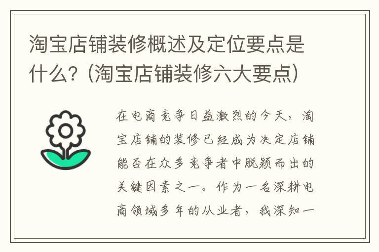 淘宝店铺装修概述及定位要点是什么？(淘宝店铺装修六大要点)