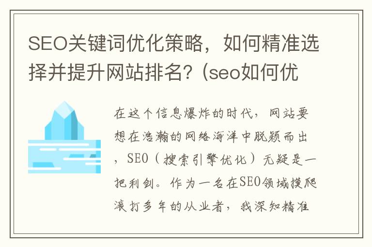 SEO关键词优化策略，如何精准选择并提升网站排名？(seo如何优化关键词)