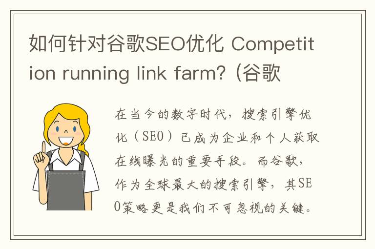 如何针对谷歌SEO优化 Competition running link farm？(谷歌seo怎么优化)