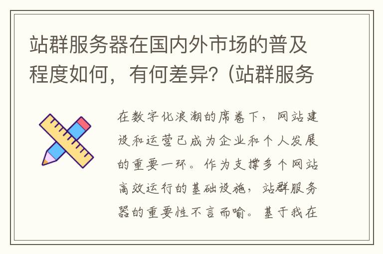 站群服务器在国内外市场的普及程度如何，有何差异？(站群服务器什么意思)