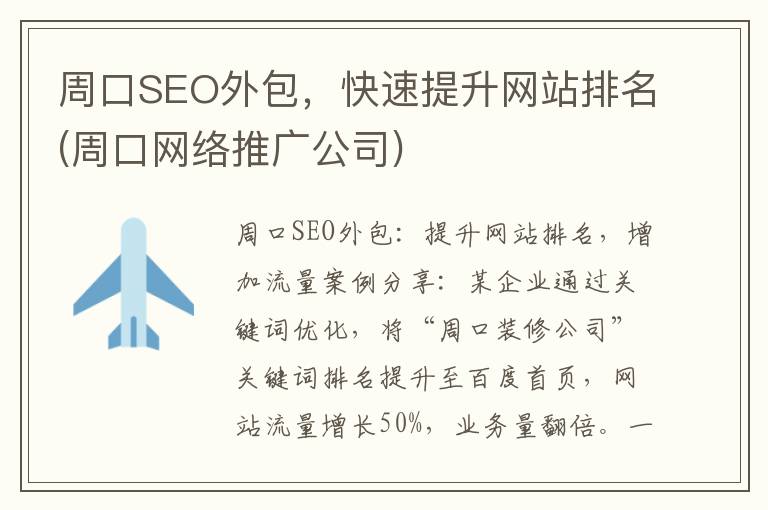 周口SEO外包，快速提升网站排名(周口网络推广公司)