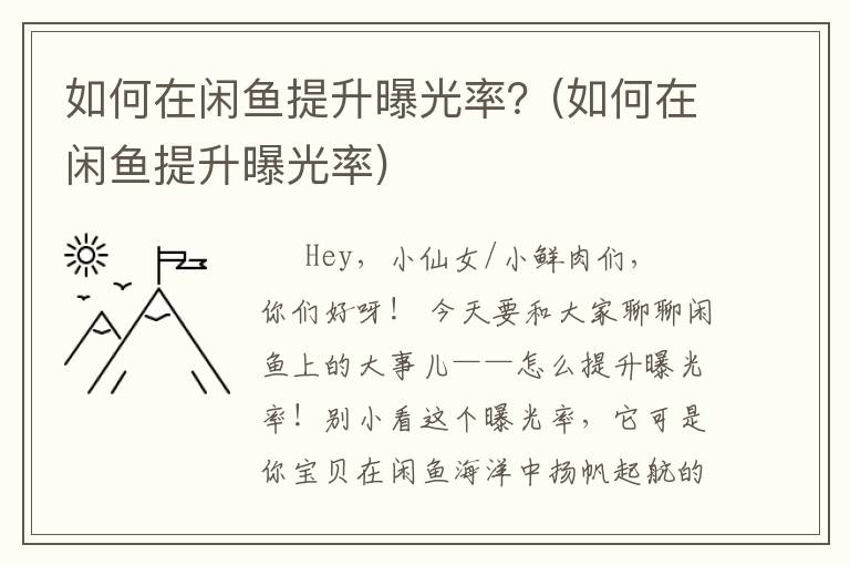 如何在闲鱼提升曝光率？(如何在闲鱼提升曝光率)