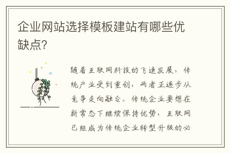 企业网站选择模板建站有哪些优缺点？