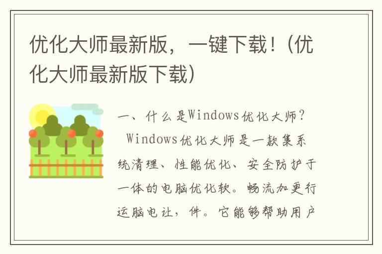 优化大师最新版，一键下载！(优化大师最新版下载)