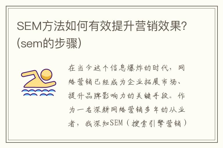 SEM方法如何有效提升营销效果？(sem的步骤)