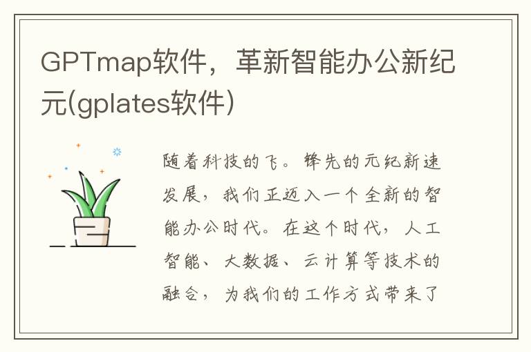 GPTmap软件，革新智能办公新纪元(gplates软件)