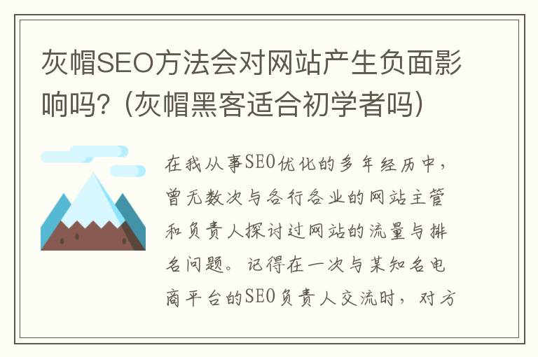 灰帽SEO方法会对网站产生负面影响吗？(灰帽黑客适合初学者吗)