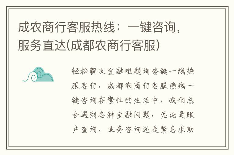 成农商行客服热线：一键咨询，服务直达(成都农商行客服)