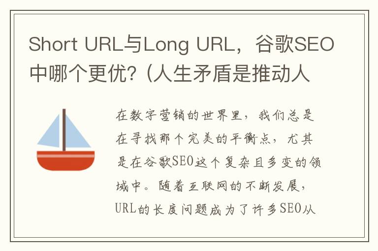 Short URL与Long URL，谷歌SEO中哪个更优？(人生矛盾是推动人生发展的动力吗)
