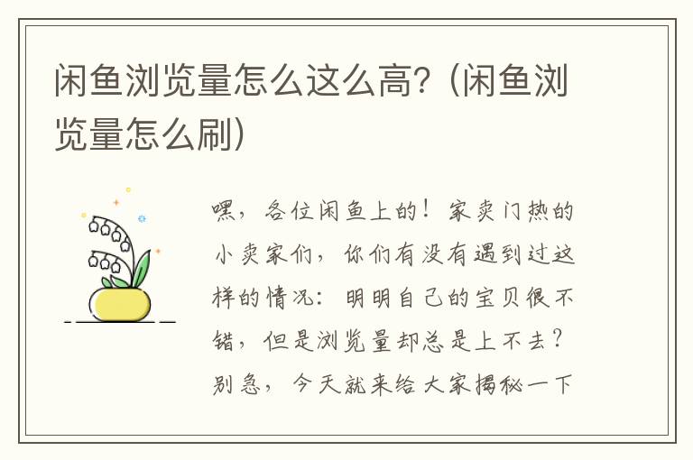 闲鱼浏览量怎么这么高？(闲鱼浏览量怎么刷)