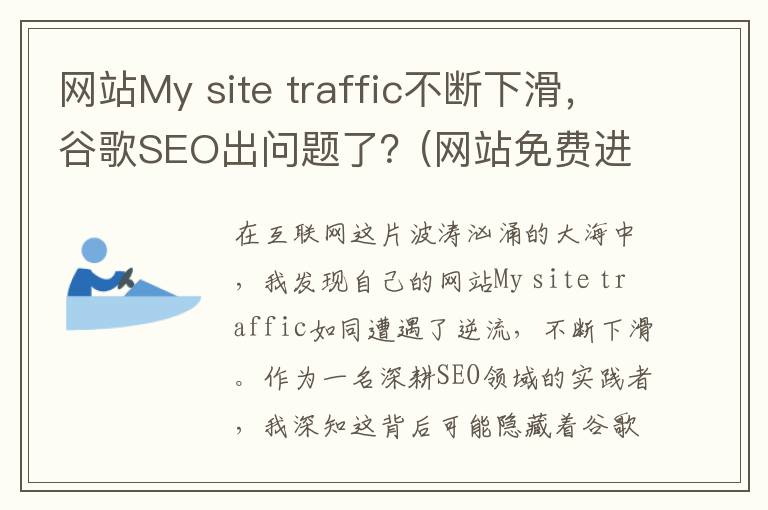 网站My site traffic不断下滑，谷歌SEO出问题了？(网站免费进入窗口软件有哪些)