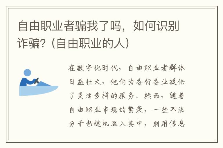 自由职业者骗我了吗，如何识别诈骗？(自由职业的人)