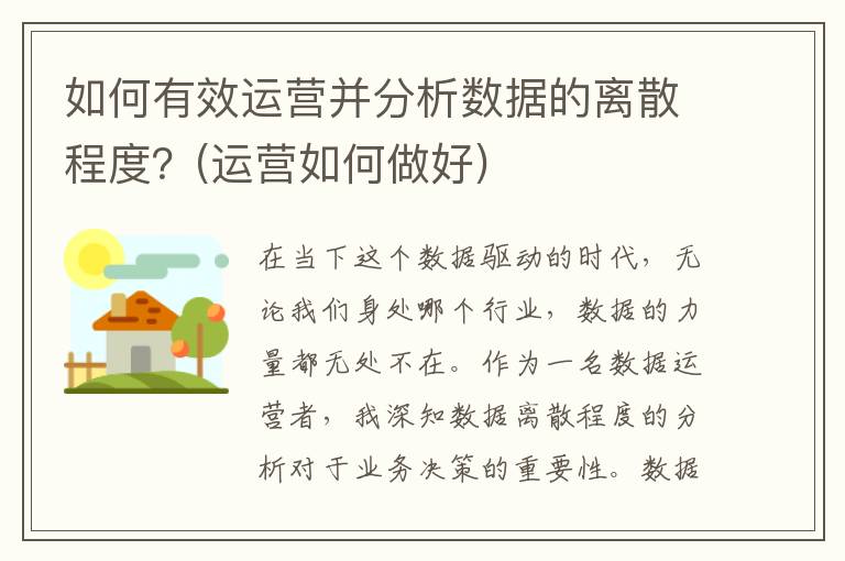 如何有效运营并分析数据的离散程度？(运营如何做好)