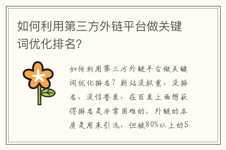 如何利用第三方外链平台做关键词优化排名？