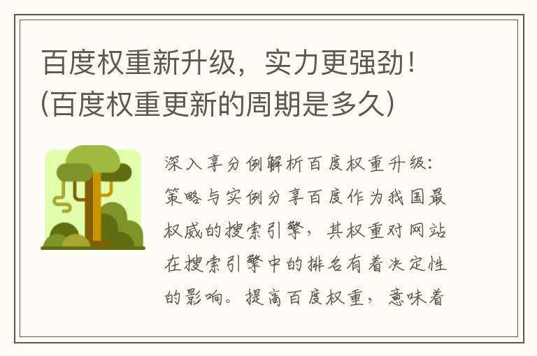 百度权重新升级，实力更强劲！(百度权重更新的周期是多久)