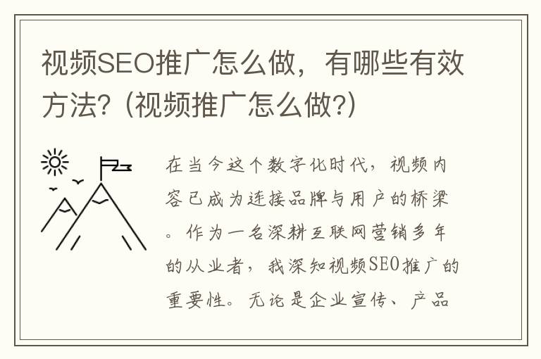 视频SEO推广怎么做，有哪些有效方法？(视频推广怎么做?)