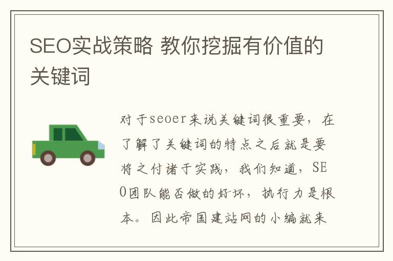 SEO实战策略 教你挖掘有价值的关键词