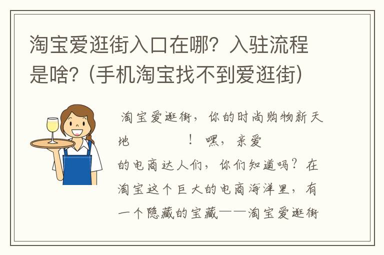 淘宝爱逛街入口在哪？入驻流程是啥？(手机淘宝找不到爱逛街)