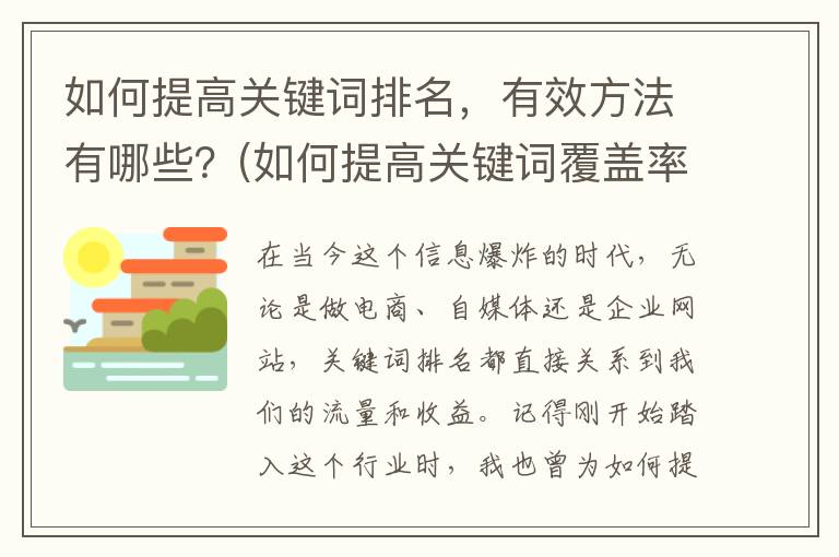 如何提高关键词排名，有效方法有哪些？(如何提高关键词覆盖率)
