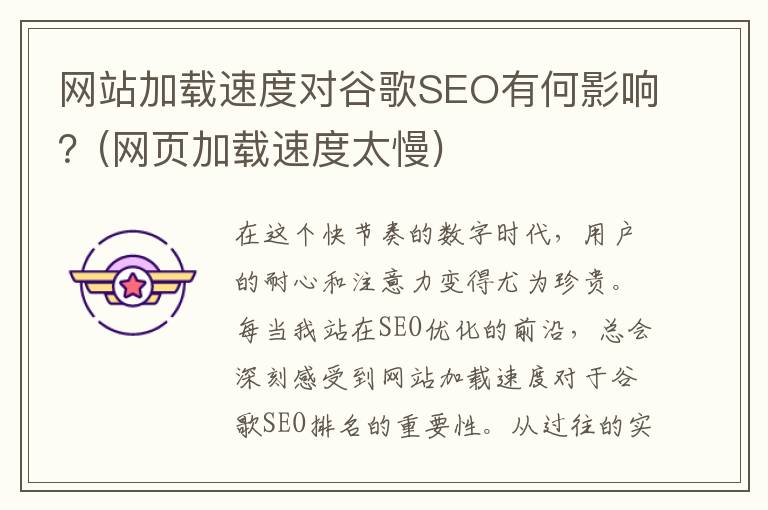 网站加载速度对谷歌SEO有何影响？(网页加载速度太慢)