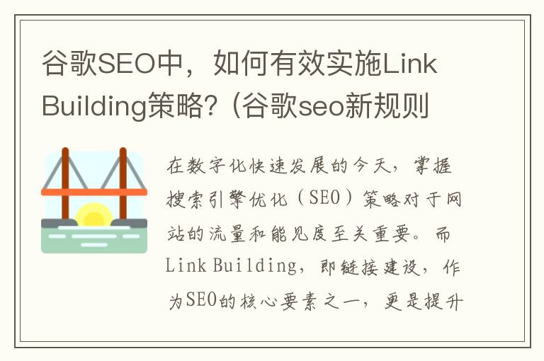 谷歌SEO中，如何有效实施Link Building策略？(谷歌seo新规则)