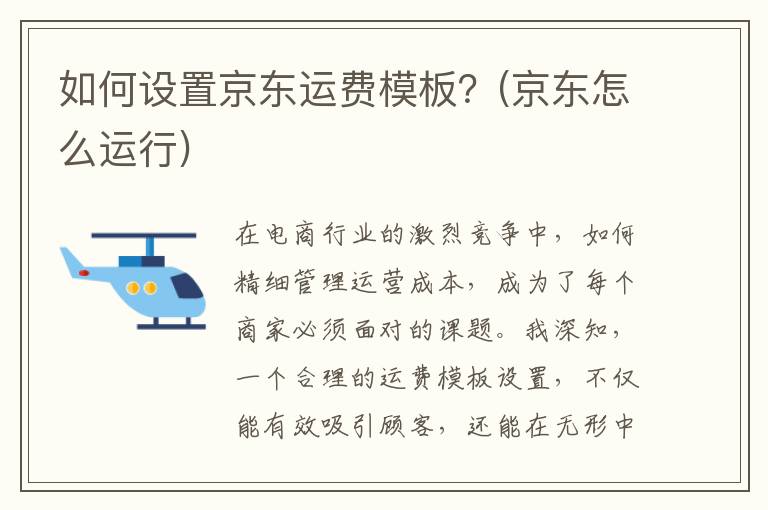 如何设置京东运费模板？(京东怎么运行)