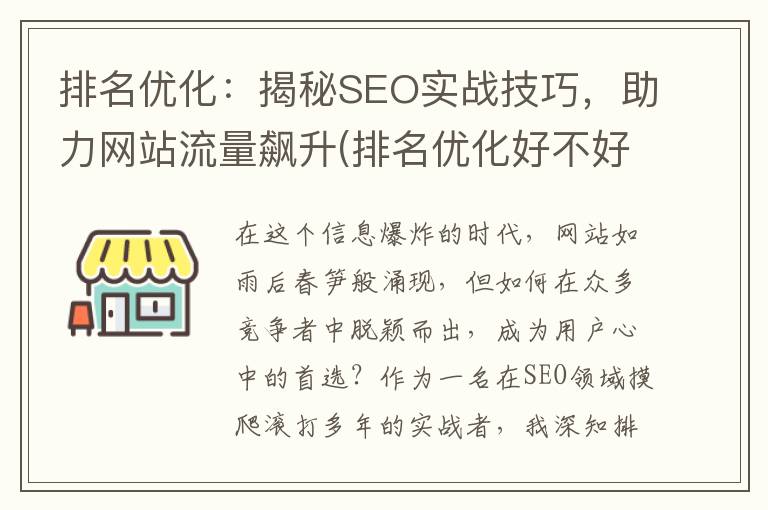 排名优化：揭秘SEO实战技巧，助力网站流量飙升(排名优化好不好)