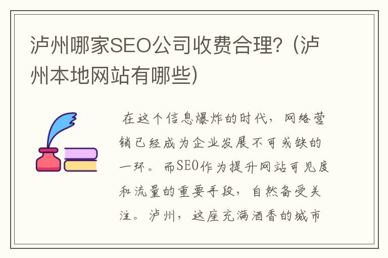泸州哪家SEO公司收费合理？(泸州本地网站有哪些)