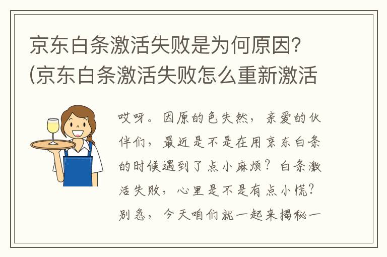 京东白条激活失败是为何原因？(京东白条激活失败怎么重新激活)