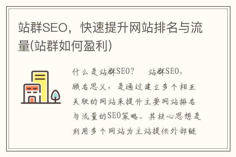 站群SEO，快速提升网站排名与流量(站群如何盈利)