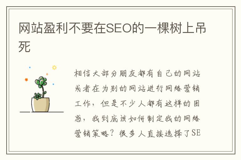 网站盈利不要在SEO的一棵树上吊死