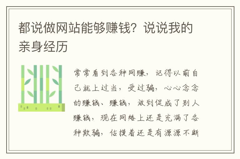 都说做网站能够赚钱？说说我的亲身经历