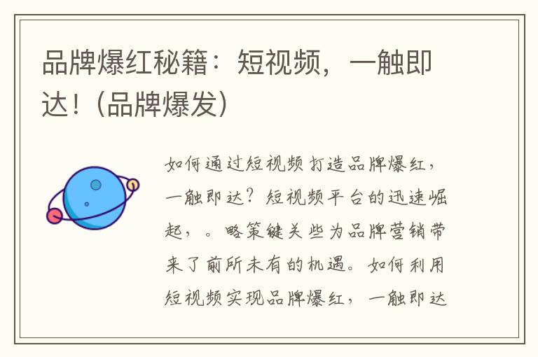 品牌爆红秘籍：短视频，一触即达！(品牌爆发)