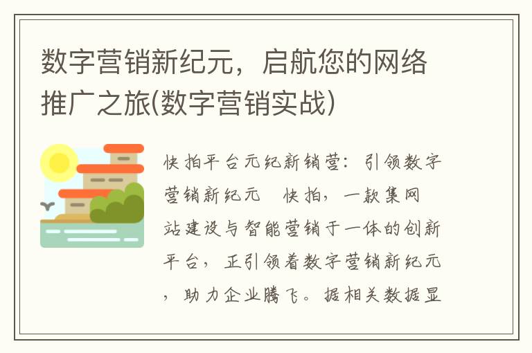 数字营销新纪元，启航您的网络推广之旅(数字营销实战)