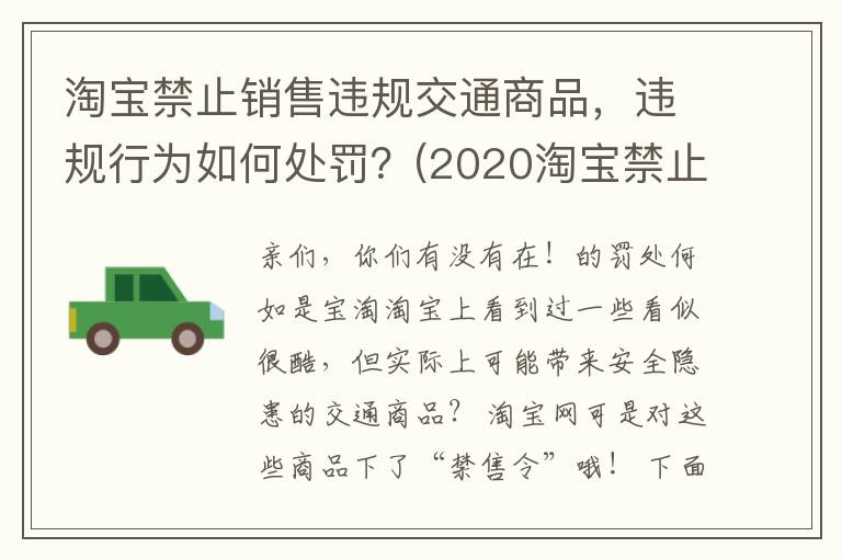 淘宝禁止销售违规交通商品，违规行为如何处罚？(2020淘宝禁止售卖的商品有哪些)