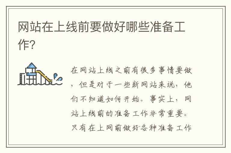网站在上线前要做好哪些准备工作？